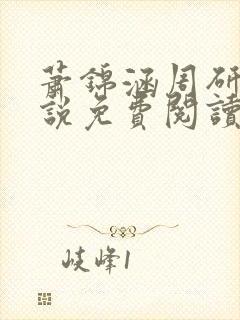 萧锦涵周研之小说免费阅读最新章节