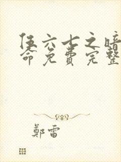 伍六七之暗影宿命免费完整观看