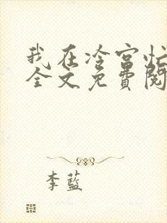 我在冷宫忙种田全文免费阅读