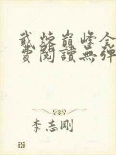 武炼巅峰全文免费阅读无弹窗