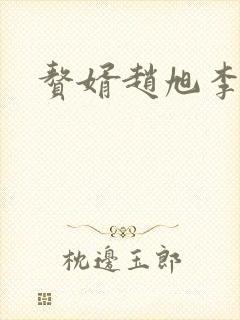 赘婿赵旭李晴晴