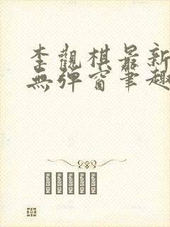 李观棋最新章节无弹窗笔趣阁