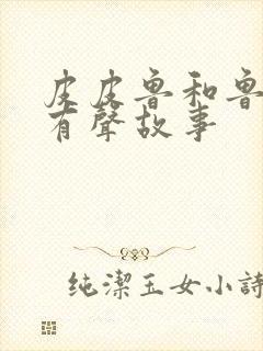 皮皮鲁和鲁西西有声故事