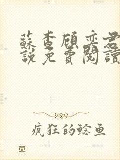 苏查顾奕君的小说免费阅读笔趣阁