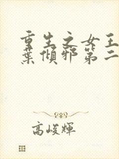 重生之女王归来叶倾邪第二部