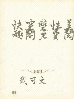 快穿双性美人笔趣阁免费阅读