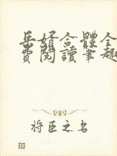 岳婿合体全文免费阅读笔趣阁小说