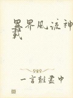 异界风流神帝下载