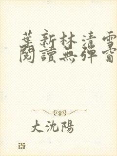 叶新林清雪免费阅读无弹窗广告