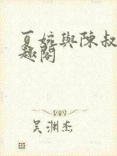 夏婉与陈叔的笔趣阁