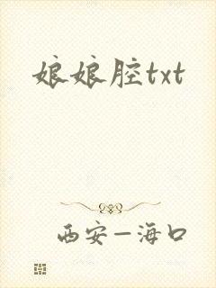 娘娘腔txt