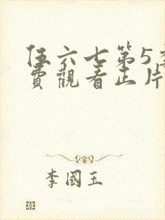 伍六七第5季免费观看正片