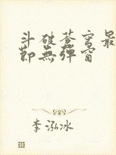 斗破苍穹最新章节无弹窗