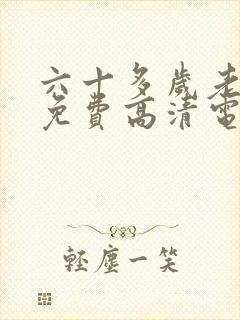 六十多岁老阿姨免费高清电视剧