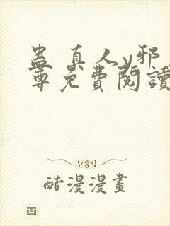 蛊 真人y邪魔尊免费阅读封面