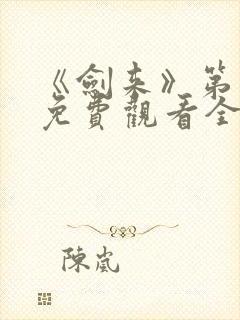 《剑来》第二季免费观看全集动漫