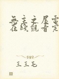 无主之屋电视剧在线观看完整版免费高清封面