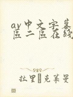 av中文字幕一区二区在线播放封面