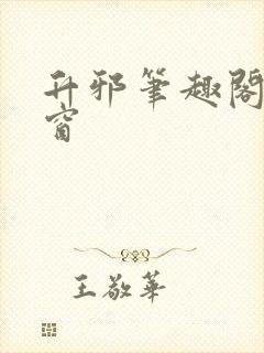 升邪笔趣阁无弹窗