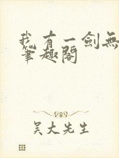 我有一剑无删减笔趣阁