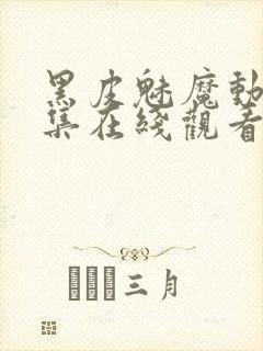 黑皮魅魔动漫全集在线观看