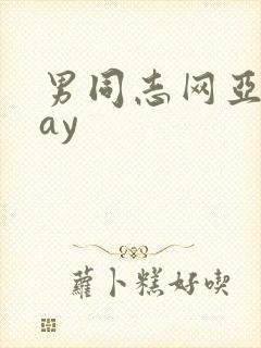 男同志网亚洲gay