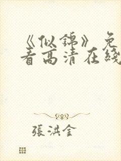 《似锦》免费观看高清在线