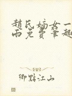 赵氏嫡女一蓑烟雨免费笔趣完整版小说封面