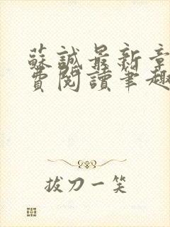 苏诚最新章节免费阅读笔趣阁小说下