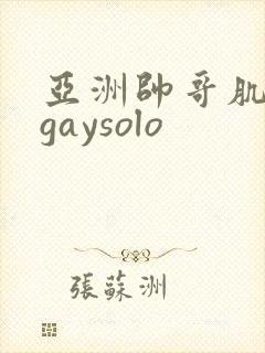 亚洲帅哥肌肉男gaysolo
