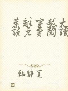 叶离穿越大魏小说免费阅读