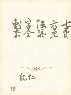 刺客伍六七第4季全集免费观看高清版第3集