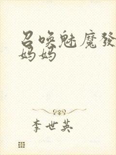 召唤魅魔发现是妈妈封面