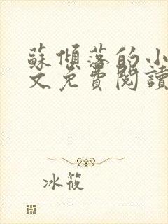 苏倾落的小说全文免费阅读无弹窗