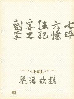 刺客伍六七第五季之记忆碎片免费观看全篇