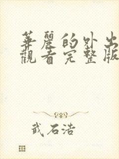 华丽的外出在线观看完整版免费高清