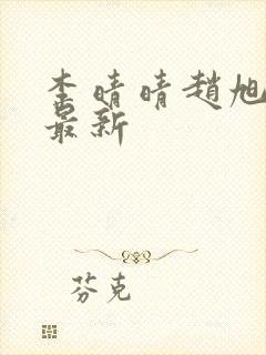 李晴晴赵旭全文最新