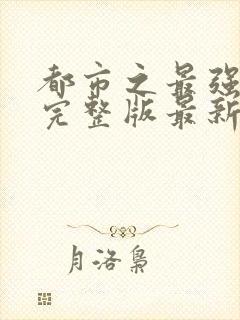 都市之最强狂兵完整版最新章小说