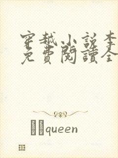 穿越小说李辰安免费阅读全文