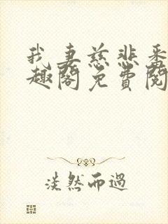 我妻慈悲番外笔趣阁免费阅读