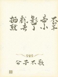 拍戏影帝不小心就去了小羊的世界