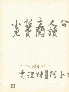 小说主人公张鸣免费阅读