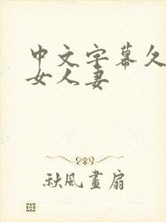 中文字幕久热熟女人妻封面