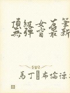 顶级女友笔趣阁无弹窗最新章节更新封面