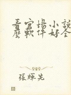 看官场小说用什么软件好全本免费的