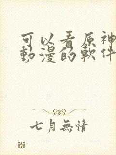 可以看原神同人动漫的软件封面