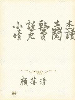 小说韩志杰许兰晴免费阅读