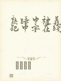 熟睡中被义子侵犯中字在线