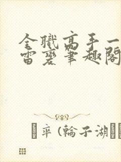 全职高手一剑风雷变笔趣阁