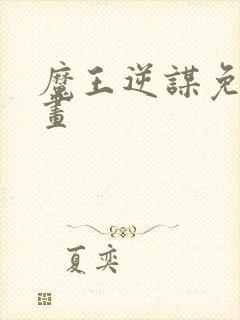 魔王逆谋免费漫画